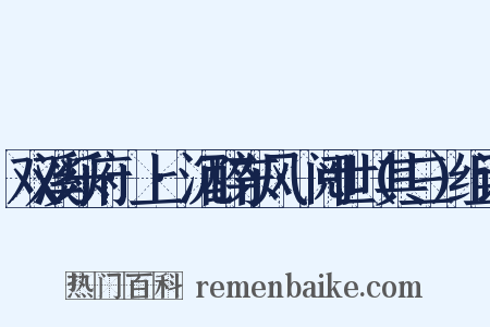 双溪乐府·上·沉醉东风·阅世（其三）组词是什么意思的图片